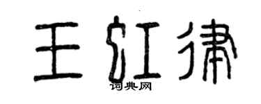 曾庆福王虹律篆书个性签名怎么写