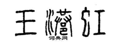 曾庆福王港虹篆书个性签名怎么写