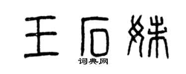 曾庆福王石妹篆书个性签名怎么写