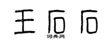 曾庆福王石石篆书个性签名怎么写