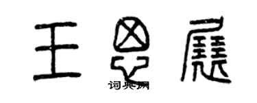 曾庆福王思展篆书个性签名怎么写