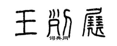 曾庆福王列展篆书个性签名怎么写