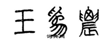 曾庆福王为农篆书个性签名怎么写