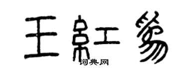 曾庆福王红为篆书个性签名怎么写