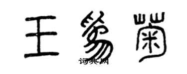 曾庆福王为菊篆书个性签名怎么写