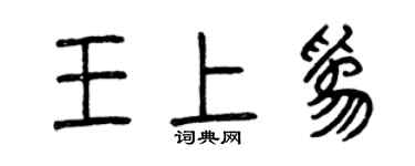曾庆福王上为篆书个性签名怎么写