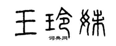曾庆福王玲妹篆书个性签名怎么写