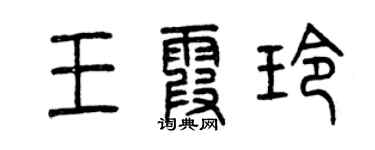 曾庆福王霞玲篆书个性签名怎么写