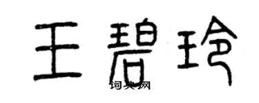 曾庆福王碧玲篆书个性签名怎么写