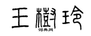 曾庆福王树玲篆书个性签名怎么写