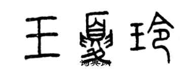 曾庆福王夏玲篆书个性签名怎么写