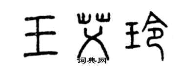曾庆福王艾玲篆书个性签名怎么写