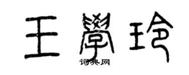 曾庆福王学玲篆书个性签名怎么写
