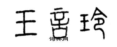 曾庆福王言玲篆书个性签名怎么写