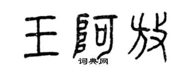 曾庆福王阿放篆书个性签名怎么写