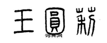 曾庆福王圆莉篆书个性签名怎么写