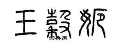 曾庆福王谷娜篆书个性签名怎么写