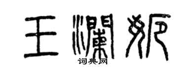 曾庆福王澜娜篆书个性签名怎么写