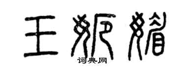 曾庆福王娜媚篆书个性签名怎么写