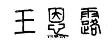 曾庆福王恩露篆书个性签名怎么写