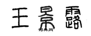 曾庆福王景露篆书个性签名怎么写
