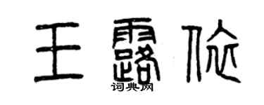 曾庆福王露依篆书个性签名怎么写
