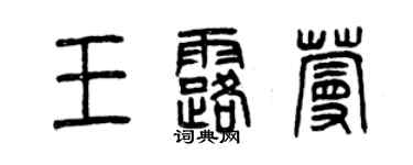 曾庆福王露蔓篆书个性签名怎么写
