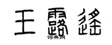 曾庆福王露遥篆书个性签名怎么写