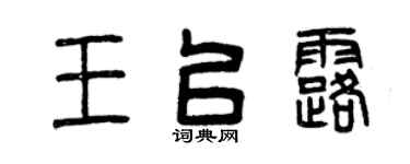 曾庆福王以露篆书个性签名怎么写