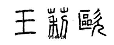 曾庆福王莉欧篆书个性签名怎么写