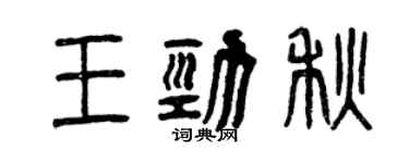 曾庆福王劲秋篆书个性签名怎么写