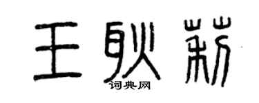 曾庆福王耿莉篆书个性签名怎么写