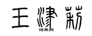 曾庆福王津莉篆书个性签名怎么写