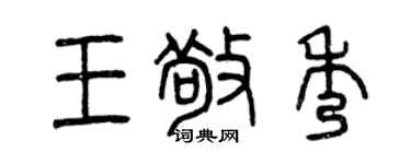 曾庆福王敬秀篆书个性签名怎么写