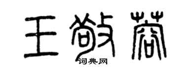 曾庆福王敬蓉篆书个性签名怎么写