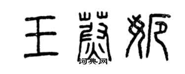 曾庆福王蔚娜篆书个性签名怎么写