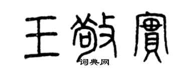 曾庆福王敬实篆书个性签名怎么写