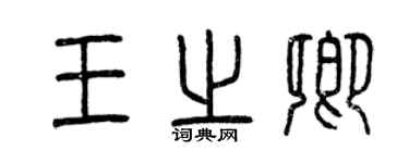 曾庆福王之卿篆书个性签名怎么写