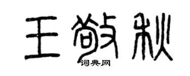 曾庆福王敬秋篆书个性签名怎么写