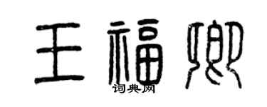 曾庆福王福卿篆书个性签名怎么写