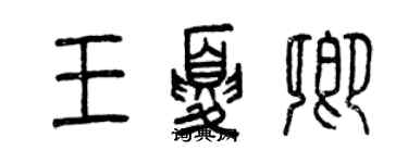 曾庆福王夏卿篆书个性签名怎么写