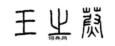 曾庆福王之蔚篆书个性签名怎么写