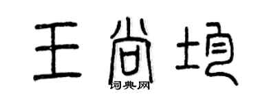 曾庆福王尚均篆书个性签名怎么写