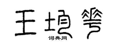 曾庆福王均花篆书个性签名怎么写