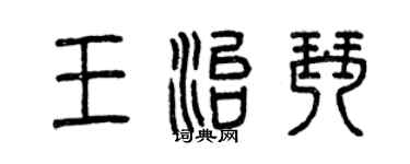 曾庆福王治琴篆书个性签名怎么写