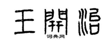 曾庆福王开治篆书个性签名怎么写
