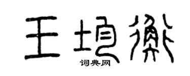 曾庆福王均衡篆书个性签名怎么写