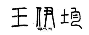 曾庆福王伊均篆书个性签名怎么写