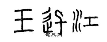 曾庆福王迅江篆书个性签名怎么写
