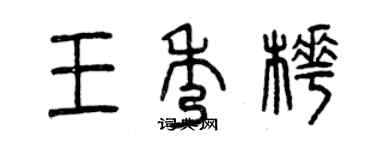 曾庆福王秀桦篆书个性签名怎么写